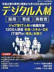 デジタル人材採用育成再教育 先進企業の事例と調査から学ぶＤＸ成功のカギ （日経ＢＰムック）