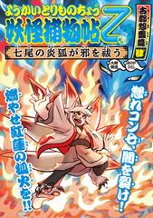 ようかいとりものちょう１２－妖怪捕物帖乙 古都怨霊篇肆 七尾の炎狐が邪を祓うの電子書籍 - honto電子書籍ストア