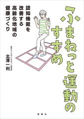 ふまねっと運動のすすめの電子書籍 Honto電子書籍ストア