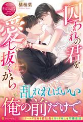 囚われの君を愛し抜くから miyuki kyosukeの通販 橘 柚葉 エタニティブックス 赤 紙の本 Honto本の通販ストア 囚われの君を愛し抜くから miyuki kyosukeの通販 橘 柚葉 エタニティブックス 赤 紙の本 Honto本の通販ストア