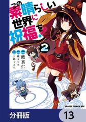 この素晴らしい世界に祝福を 分冊版 13 漫画 の電子書籍 無料 試し読みも Honto電子書籍ストア