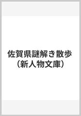 佐賀県謎解き散歩の通販/川副義敦 新人物文庫 - 紙の本：honto本の通販ストア