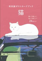 和田誠ポストカードブック 猫の通販/和田 誠 - 紙の本：honto本の通販