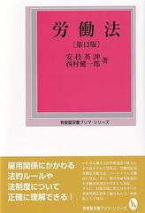 労働法 第１３版 （有斐閣双書プリマ・シリーズ）