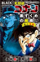 名探偵コナン黒ずくめの組織セレクション黒の策略の通販 青山 剛昌 酒井 匙 小学館ジュニア文庫 紙の本 Honto本の通販ストア
