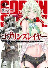 ゴブリンスレイヤー15の電子書籍 Honto電子書籍ストア