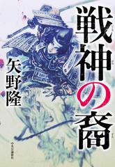 戦神の裔の通販 矢野 隆 小説 Honto本の通販ストア