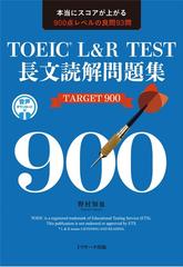 ＴＯＥＩＣ Ｌ＆Ｒ ＴＥＳＴ長文読解問題集ＴＡＲＧＥＴ９００ 本当に