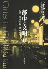 都市と文明 文化 技術革新 都市秩序 ２の通販 ピーター ホール 佐々木 雅幸 紙の本 Honto本の通販ストア