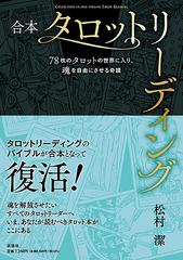 合本タロットリーディング ７８枚のタロットの世界に入り、魂を自由にさせる奇蹟