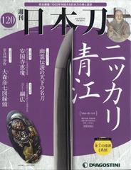 週刊日本刀 21年 10 12号 雑誌 の通販 Honto本の通販ストア