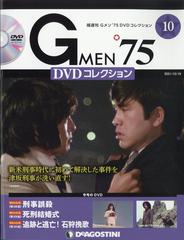 隔週刊 Ｇメン'７５ＤＶＤコレクション 2021年 10/19号 [雑誌]の通販