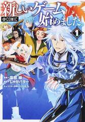 新しいゲーム始めました ｃｏｍｉｃ コロナ コミックス 2巻セットの通販 塩部縁 漫画 コミック Honto本の通販ストア