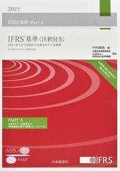 ＩＦＲＳ基準 注釈付き ２０２１ＰＡＲＴ Ａ ２０２１年１月１日現在で公表されている基準