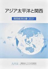 アジア太平洋と関西 関西経済白書 ２０２１