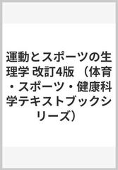 運動とスポーツの生理学 改訂4版 （体育・スポーツ・健康科学テキストブックシリーズ）