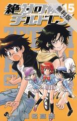 期間限定 無料お試し版 閲覧期限21年9月30日 絶対可憐チルドレン 15 漫画 の電子書籍 新刊 無料 試し読みも Honto電子書籍ストア