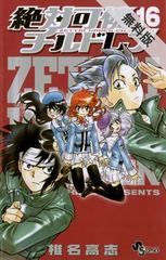 期間限定 無料お試し版 閲覧期限21年9月30日 絶対可憐チルドレン 16 漫画 の電子書籍 無料 試し読みも Honto電子書籍ストア