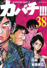 カバチ カバチタレ 3 38 モーニング Kc の通販 東風 孝広 田島 隆 モーニングkc コミック Honto本の通販ストア