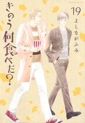 きのう何食べた １９ モーニングｋｃ の通販 よしなが ふみ モーニングkc コミック Honto本の通販ストア