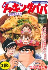 クッキングパパ 手羽先うどん 講談社プラチナコミックス の通販 うえやま とち コミック Honto本の通販ストア