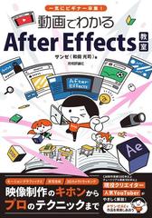 動画でわかるａｆｔｅｒ ｅｆｆｅｃｔｓ教室 一気にビギナー卒業 の通販 サンゼ 紙の本 Honto本の通販ストア