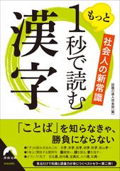 もっと１秒で読む漢字 社会人の新常識の通販 話題の達人倶楽部 青春文庫 紙の本 Honto本の通販ストア