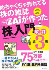 めちゃくちゃ売れてる株の雑誌ＺＡｉが作った「株」入門 …だけど本格派