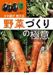 タネ屋がこっそり教える野菜づくりの極意の通販 市川 啓一郎 紙の本 Honto本の通販ストア