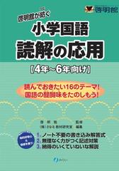 啓明館が紡ぐ小学国語読解の応用 ４年 ６年向けの通販 啓明館 さなる教材研究室 紙の本 Honto本の通販ストア