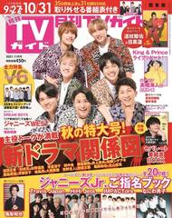 月刊tvガイド 関東版 21年11月号 雑誌 の通販 Honto本の通販ストア