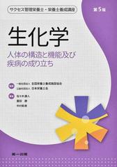 生化学 人体の構造と機能及び疾病の成り立ち 第５版の通販/全国栄養士