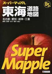 東海道路地図 名古屋 愛知 岐阜 三重 静岡 長野 石川 福井 富山 ４版 ｂ５判の通販 スーパーマップル 紙の本 Honto本の通販ストア
