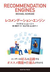 レコメンデーション・エンジンの通販/マイケル・シュレージ/椿 美智子