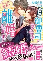 腹黒御曹司の蜜愛妻になりましたが やっぱり全力で離婚します の通販 水城のあ ウエハラ蜂 ヴァニラ文庫ミエル 紙の本 Honto本の通販ストア