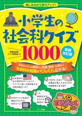 小学生の社会科クイズ１０００ 楽しみながら学力アップ！ 新装改訂版 （まなぶっく）