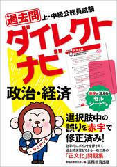 過去問ダイレクトナビ政治・経済 上・中級公務員試験 ２０２３年度版の