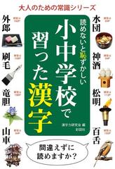 読めないと恥ずかしい小中学校で習った漢字の通販 漢字力研究会 紙の本 Honto本の通販ストア