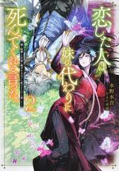恋した人は 妹の代わりに死んでくれと言った ２ 妹と結婚した片思い相手がなぜ今さら私のもとに と思ったら の通販 永野水貴 紙の本 Honto本の通販ストア
