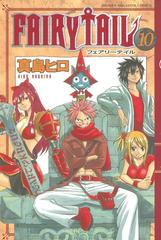 セット限定価格 ｆａｉｒｙ ｔａｉｌ 10 漫画 の電子書籍 無料 試し読みも Honto電子書籍ストア