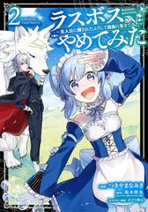 ラスボス やめてみた 主人公に倒されたふりして自由に生きてみた 2 ｶﾞﾝｶﾞﾝｺﾐｯｸｽup の通販 坂木持丸 つきやまなみき コミック Honto本の通販ストア
