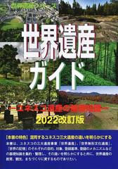 世界遺産ガイド ユネスコ遺産の基礎知識２０２２改訂版 （世界遺産シリーズ）