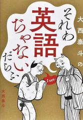 それわ英語ぢゃないだらふの通販 大西 泰斗 紙の本 Honto本の通販ストア