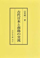 古代日本と南島の交流 オンデマンド版の通販/山里 純一 - 紙の本