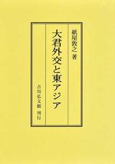 大君外交と東アジア オンデマンド版