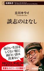 談志のはなしの通販 立川 キウイ 新潮新書 紙の本 Honto本の通販ストア