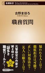 職務質問の通販 古野 まほろ 新潮新書 紙の本 Honto本の通販ストア