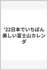 日本でいちばん美しい富士山カレンダー ２０２２の通販 紙の本 Honto本の通販ストア