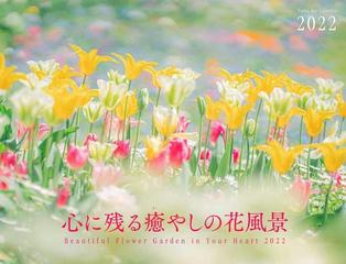 心に残る癒やしの花風景カレンダー ｂｅａの通販 紙の本 Honto本の通販ストア