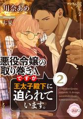 期間限定価格】悪役令嬢の取り巻きＡですが、王太子殿下に迫られてい